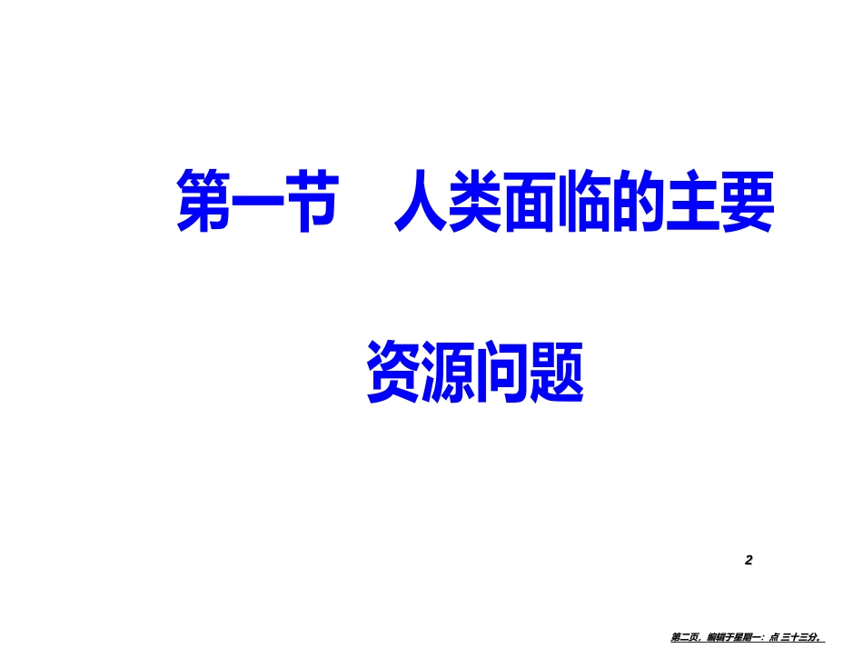 第三章第一节人类面临的主要资源问题_第2页