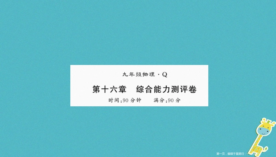 第十六章电压电阻测评卷课件（含答案）_第1页