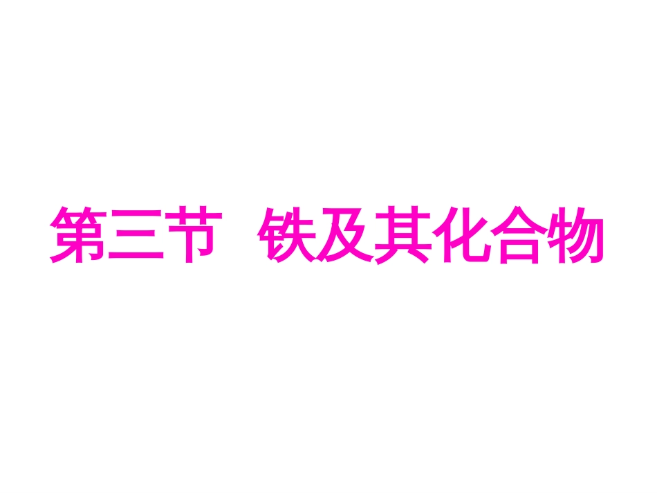 第三节  铁及其化合物_第1页