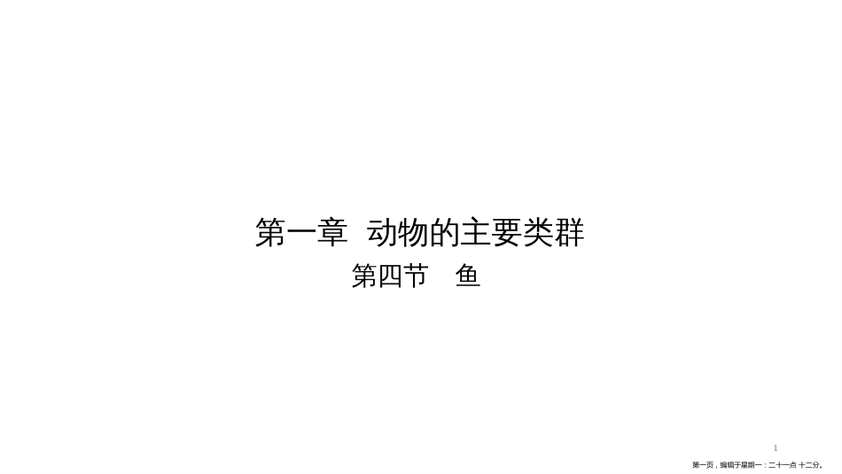 第五单元-第一章-第四节　鱼_第1页