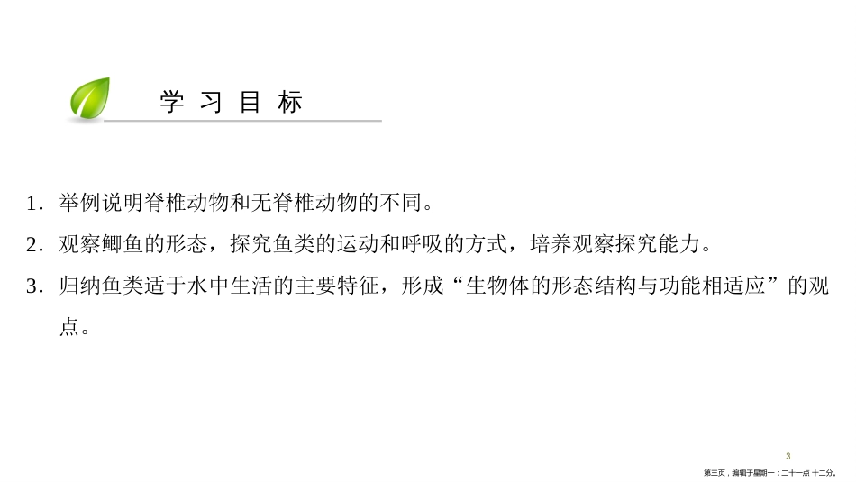 第五单元-第一章-第四节　鱼_第3页