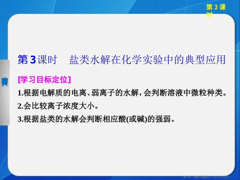 第三章 第三节 第3课时盐类水解在化学实验中的典型应用PPT25张_第1页