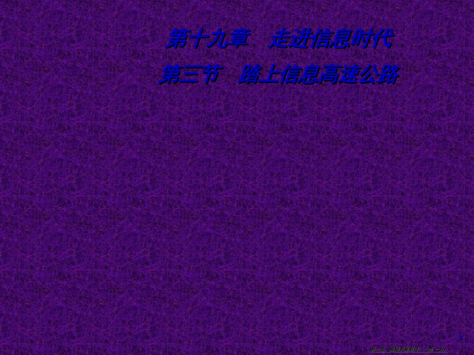 第十九章  第三节　踏上信息高速公路_第1页