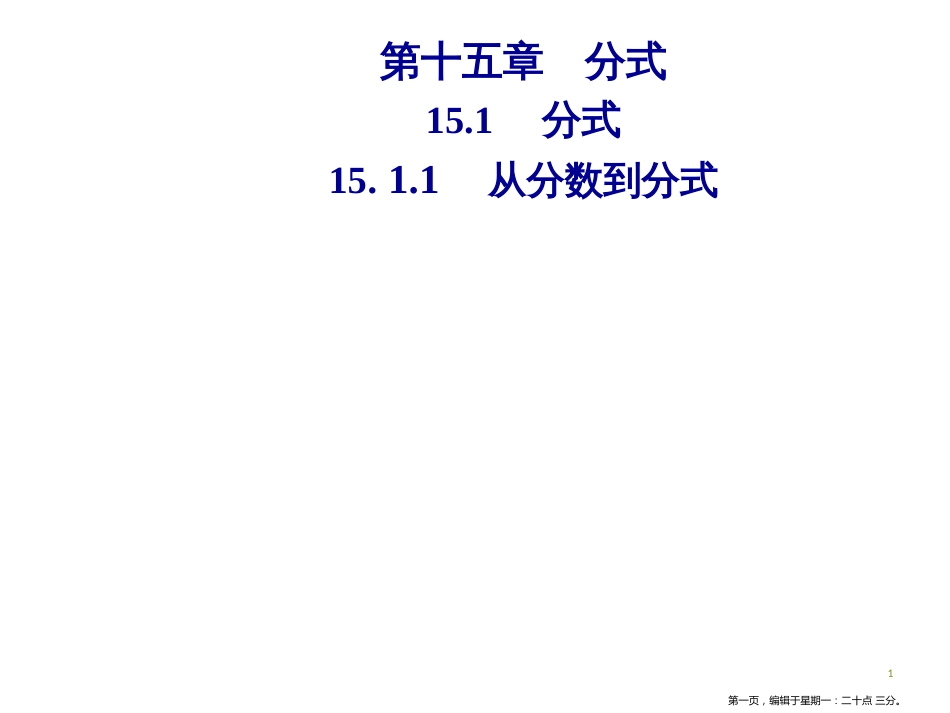 第十五章  15.1  15.1.1 从分数到分式_第1页