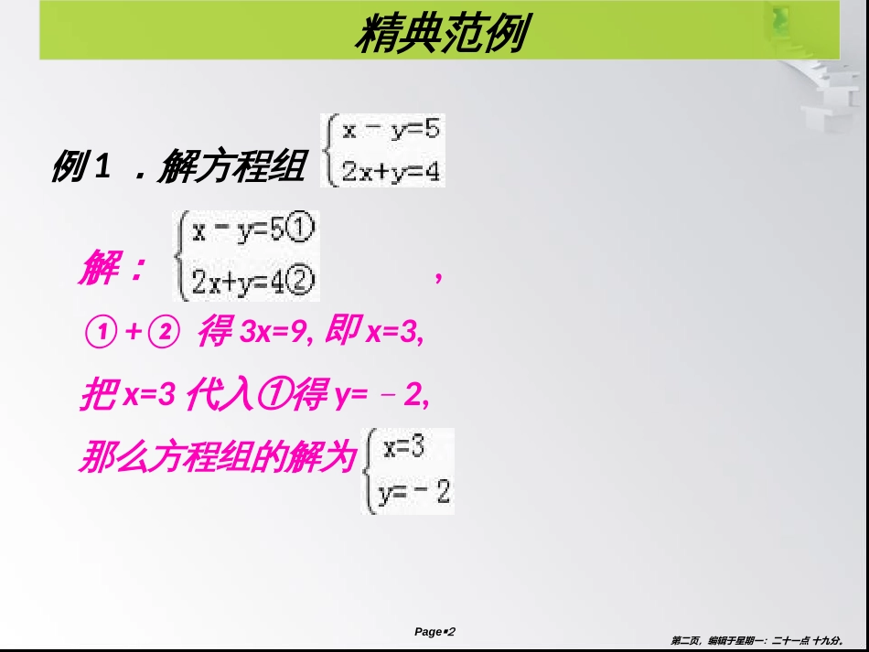 第五章 第3课时 求解二元一次方程组 （2）- 课堂本_第2页