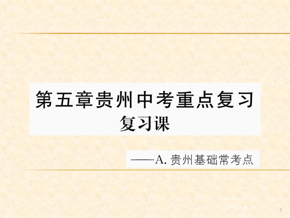 第五章 贵州中考重点复习 复习课_第1页