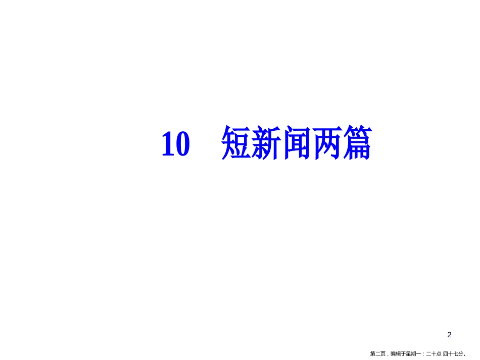 第四单元10短新闻两篇_第2页