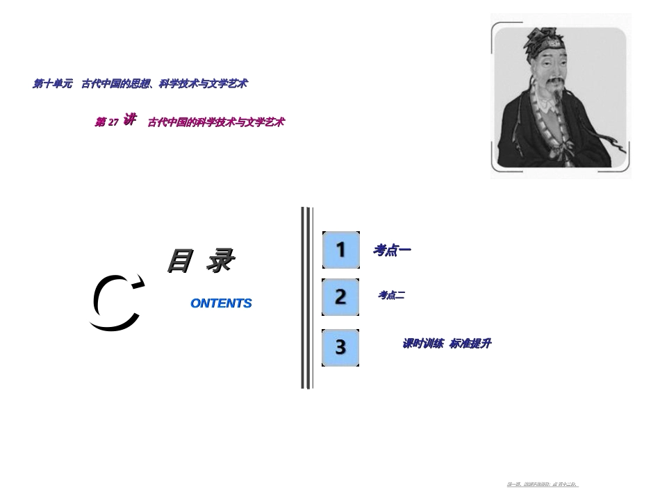 第十单元  第27讲　古代中国的科学技术与文学艺术_第1页