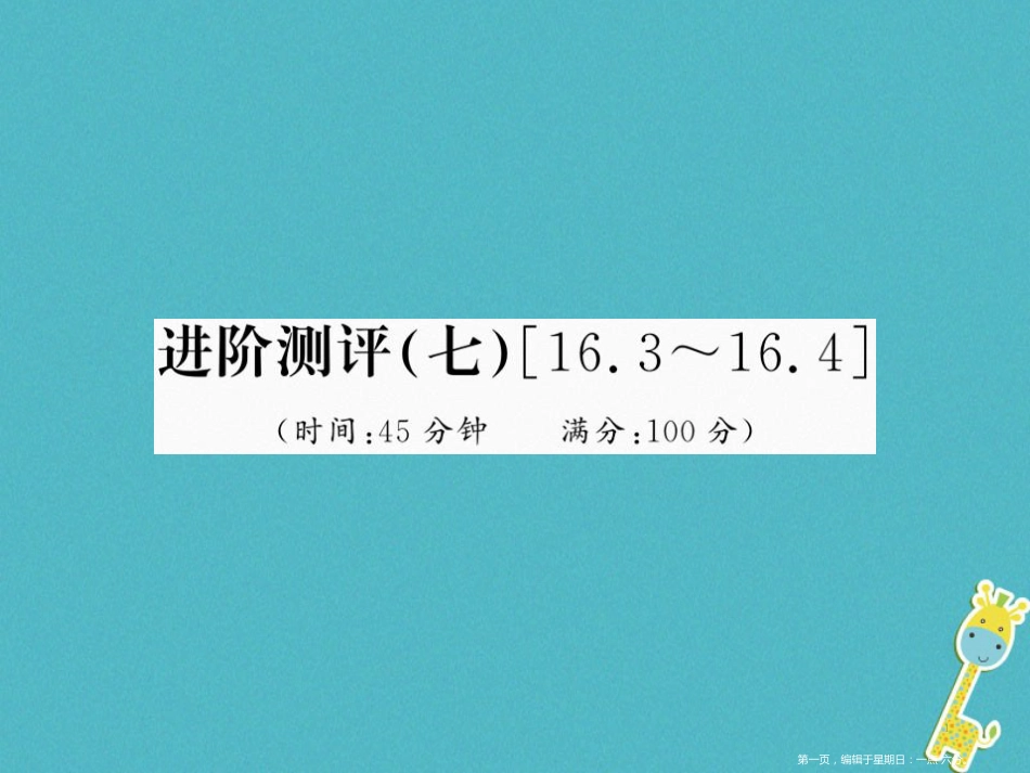 第十六章电压电阻进阶测评七16.3_16.4课件（含答案）_第1页