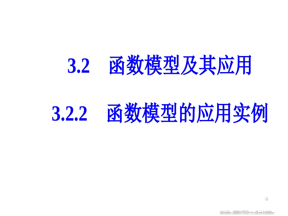 第三章3.2-3.2.2函数模型的应用实例_第2页