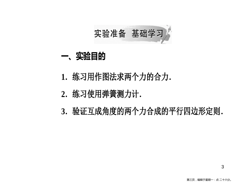 第三章7实验：验证力的平行四边形定则_第3页