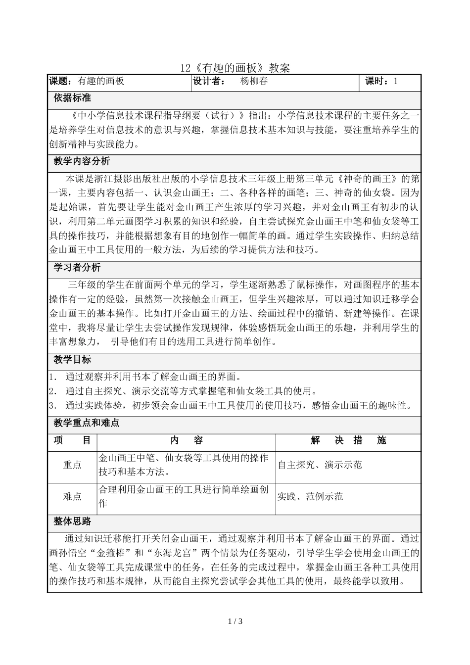 三年级上册信息技术教案3.12有趣的画板 浙江摄影版 _第1页