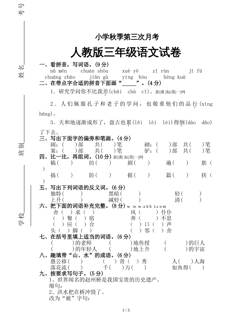 三年级上册语文试卷第三次月考试卷人教版_第1页