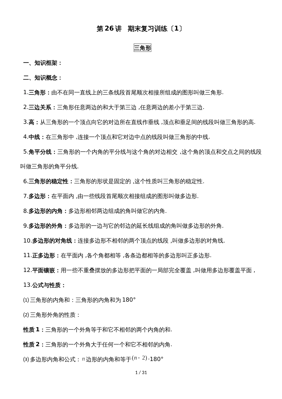 人教版八年级数学上册 第26讲   期末复习训练   三角形_第1页