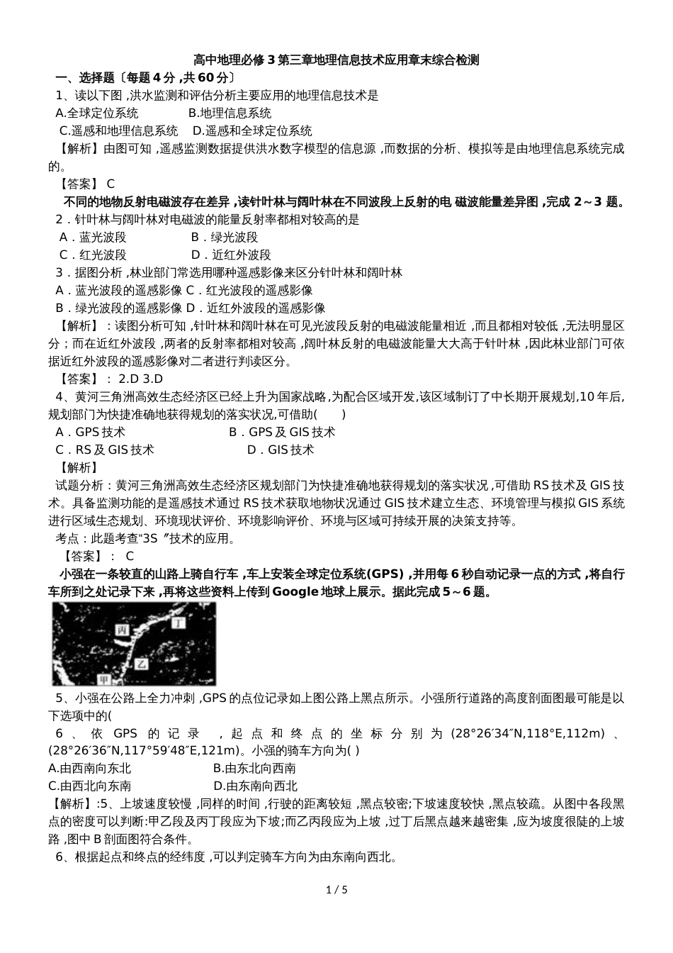 高中地理必修3第三章地理信息技术应用章末综合检测_第1页