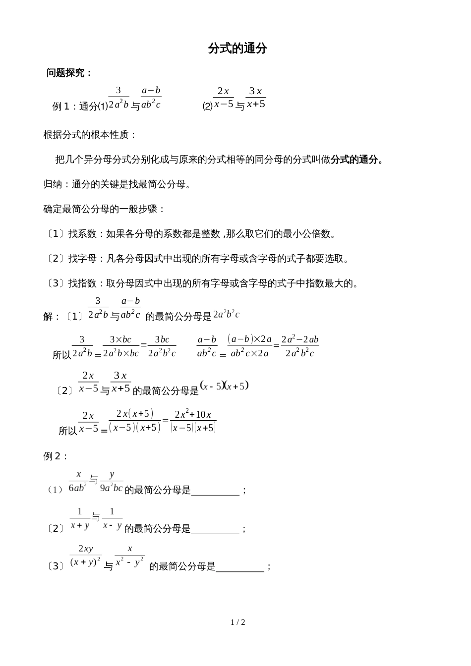 人教版八年级数学上册 15.2 分式的通分 练习(无答案)_第1页