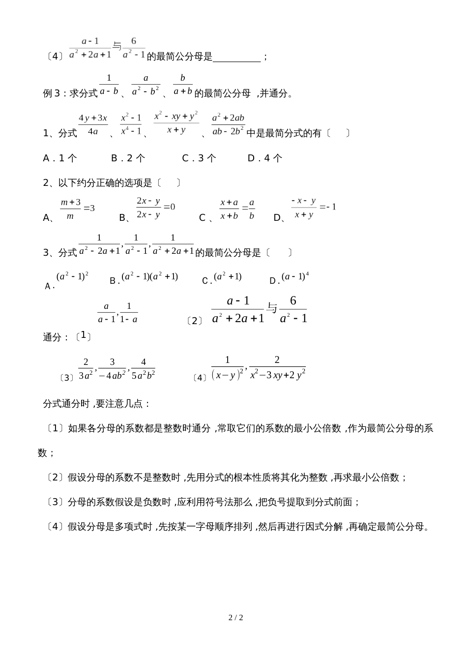 人教版八年级数学上册 15.2 分式的通分 练习(无答案)_第2页