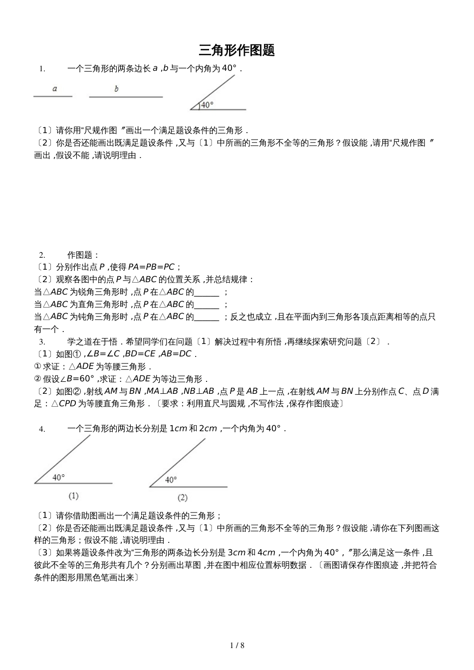 人教版八年级上册 第11章 三角形有关作图题 专项训练_第1页