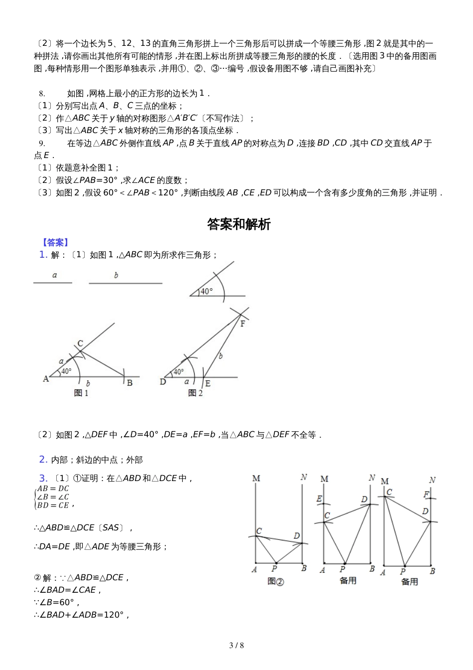 人教版八年级上册 第11章 三角形有关作图题 专项训练_第3页