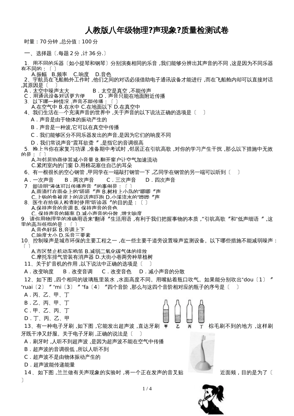 人教版八年级物理《第二章声现象》质量检测试卷（无答案）_第1页