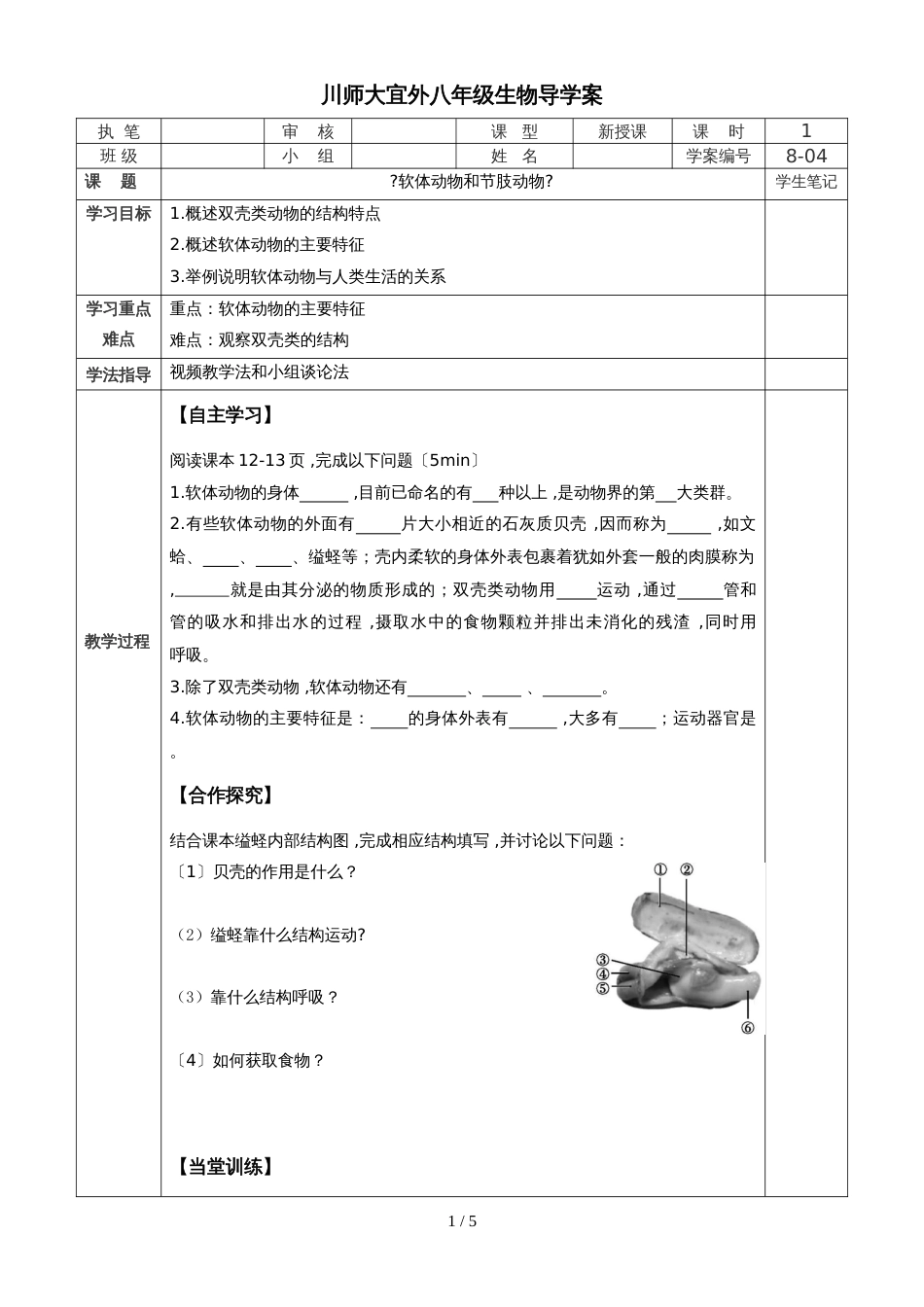 人教版八年级第五单元第一章第三节《软体动物和节肢动物》（导学案）（无答案）_第1页