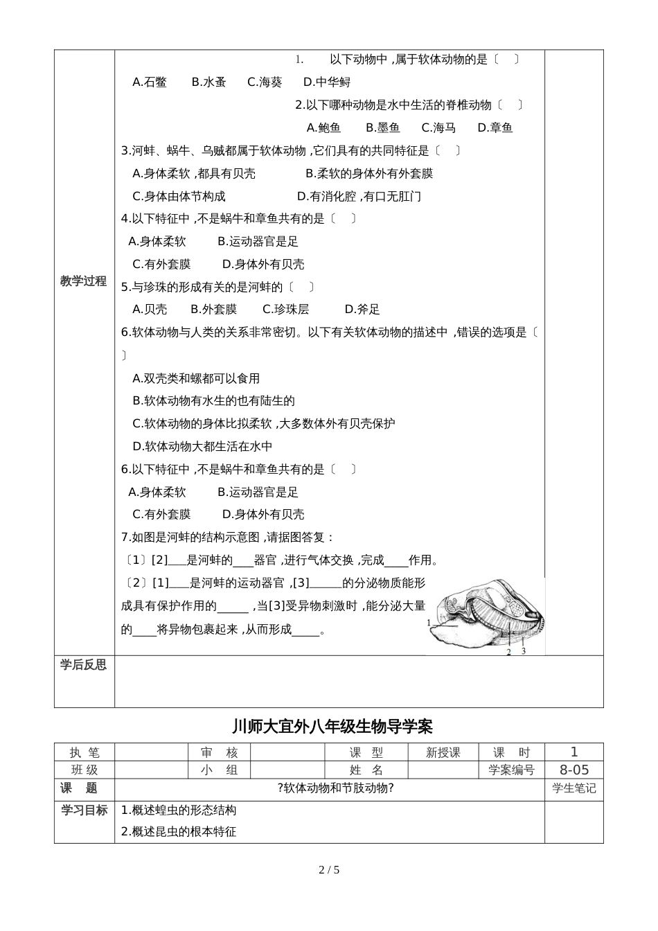 人教版八年级第五单元第一章第三节《软体动物和节肢动物》（导学案）（无答案）_第2页