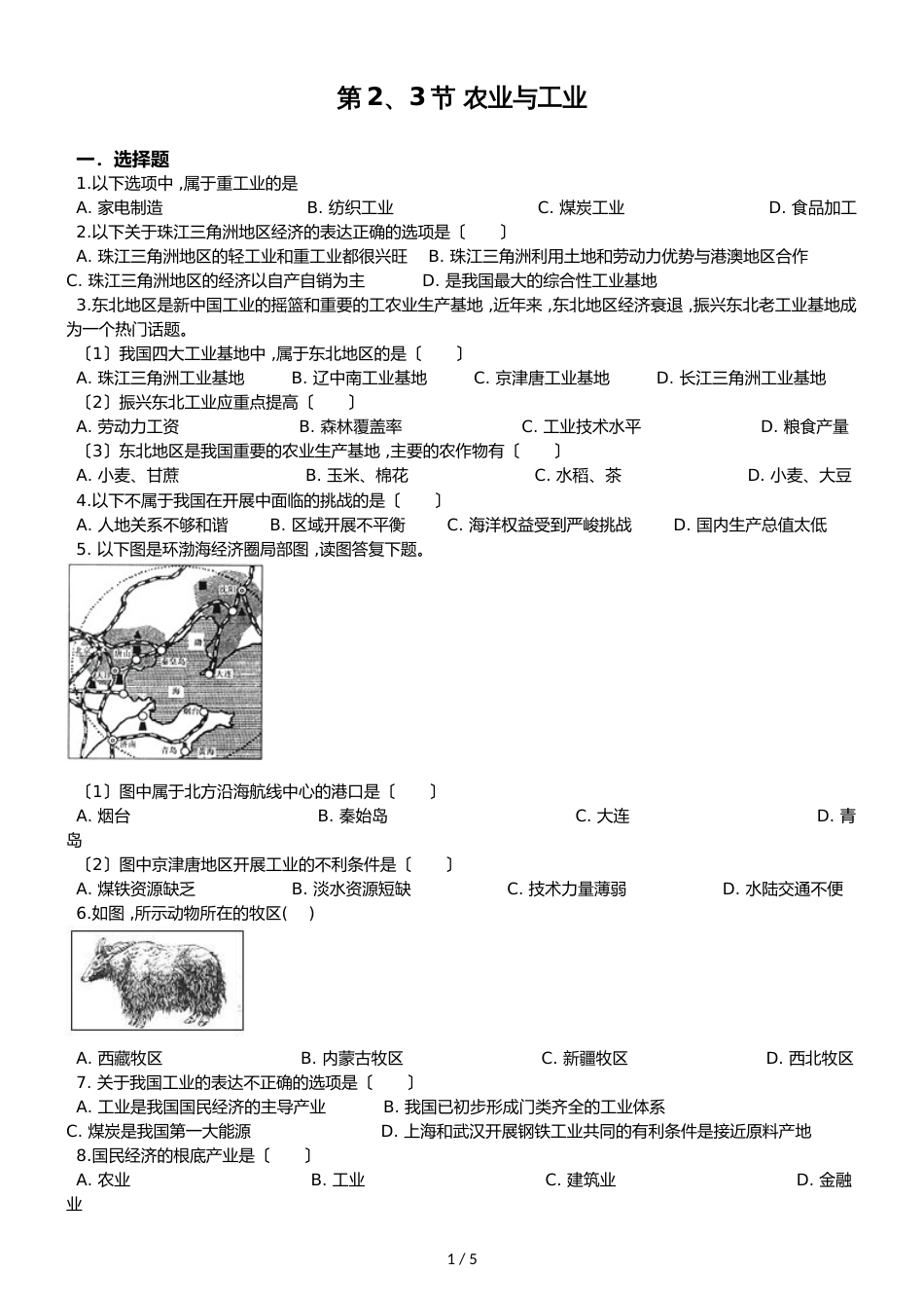 人教版八年级上册地理第四章 第2、3节 农业与工业 同步测试题（无答案）_第1页