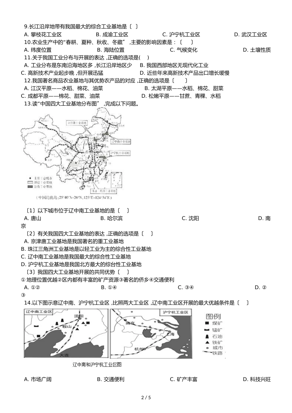 人教版八年级上册地理第四章 第2、3节 农业与工业 同步测试题（无答案）_第2页