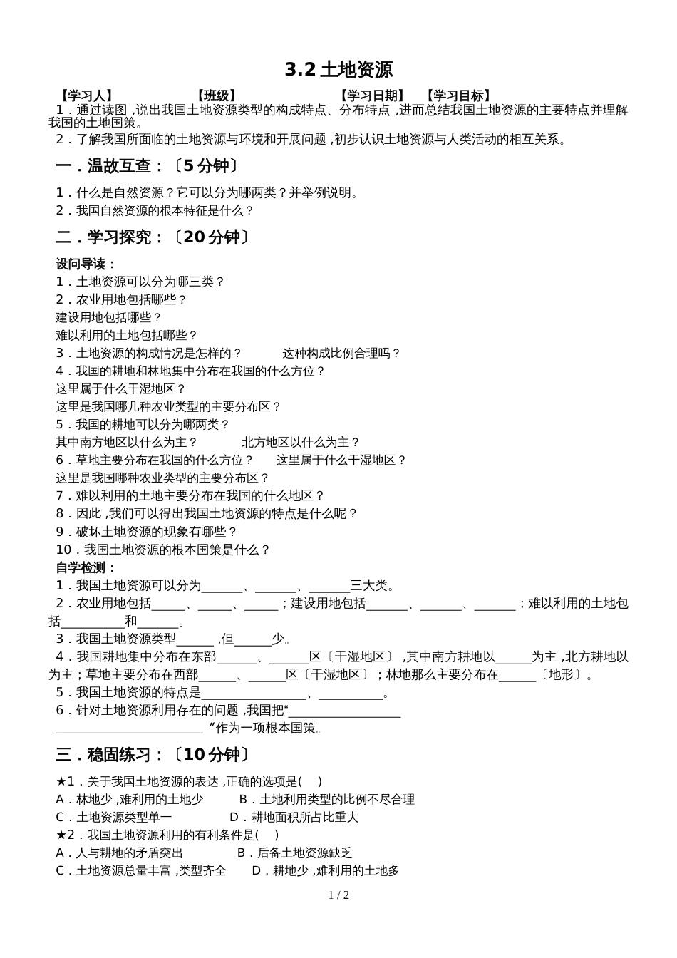 人教版八年级上册：3.2土地资源导学案_第1页