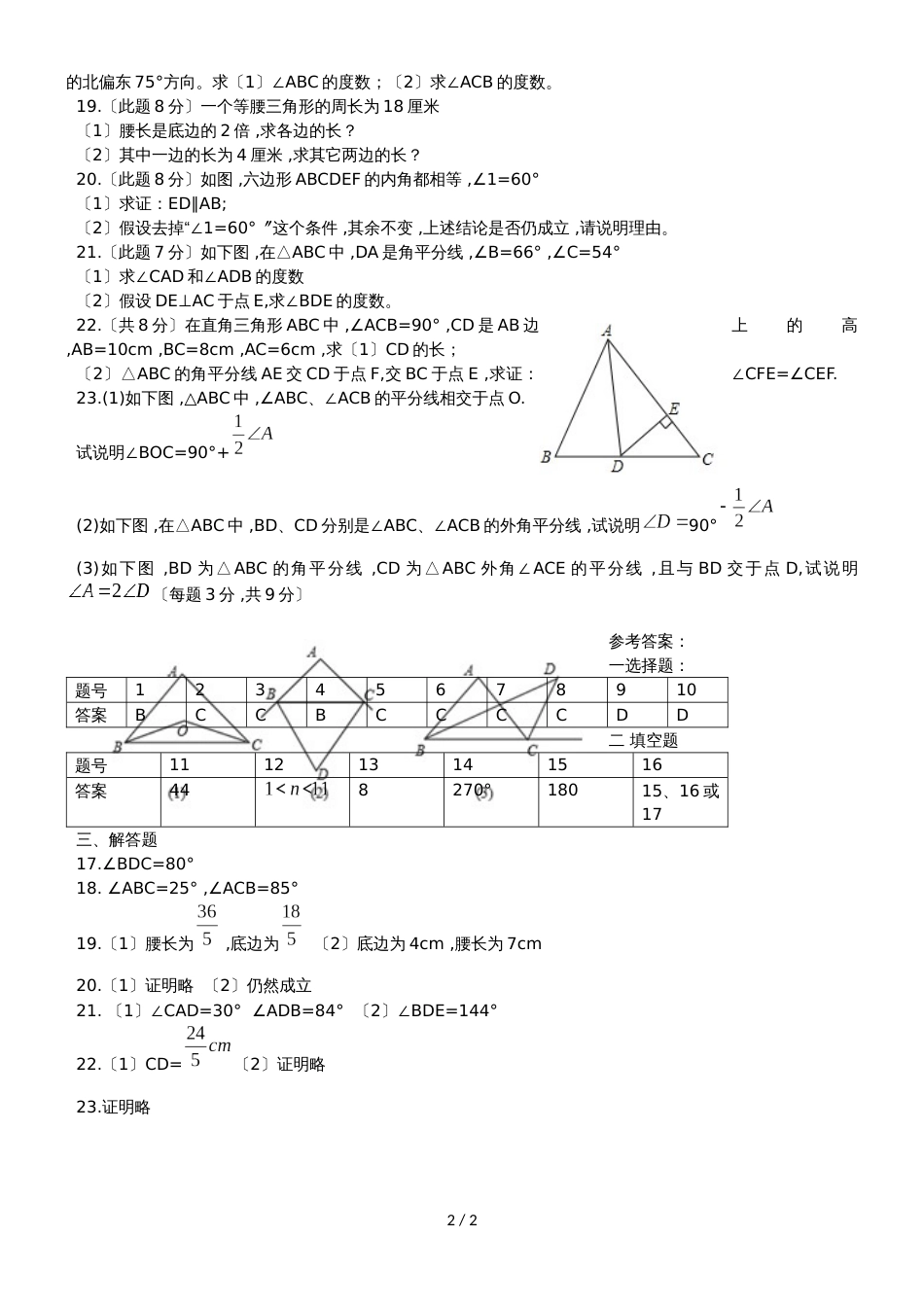 人教版八年级数学上册 第11章 三角形与多边形 单元测试 (无答案)_第2页