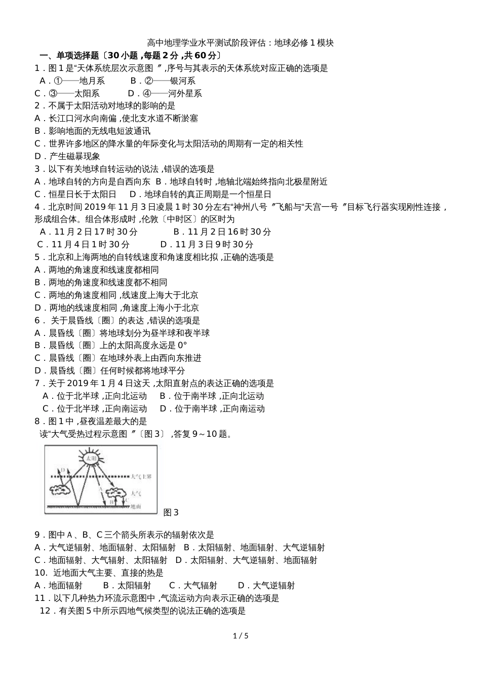 高中地理学业水平测试阶段评估：地球必修1模块_第1页