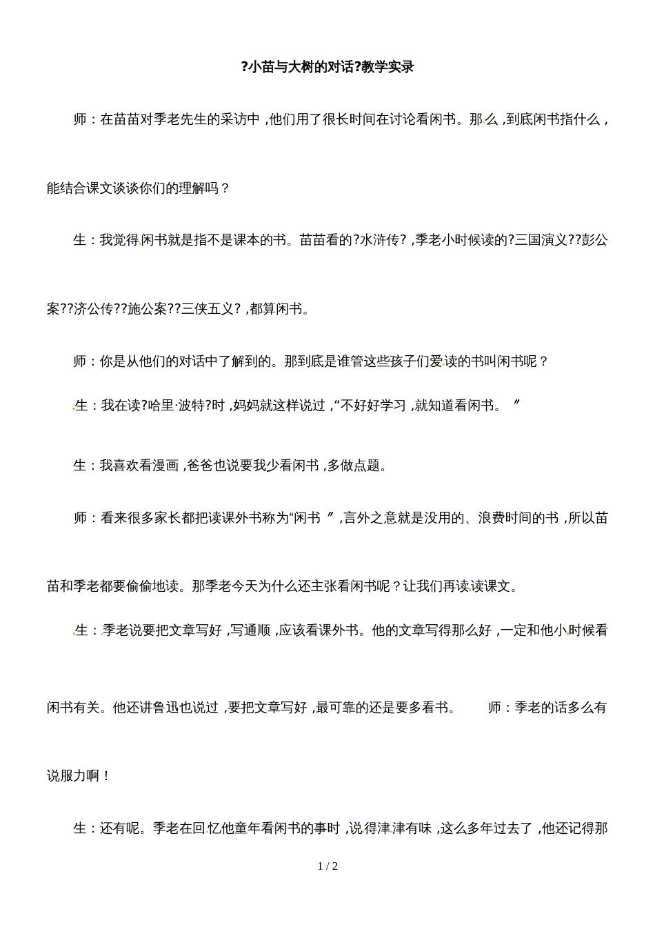 四年级下册语文教学实录2.小苗与大树的对话_鲁教版_第1页