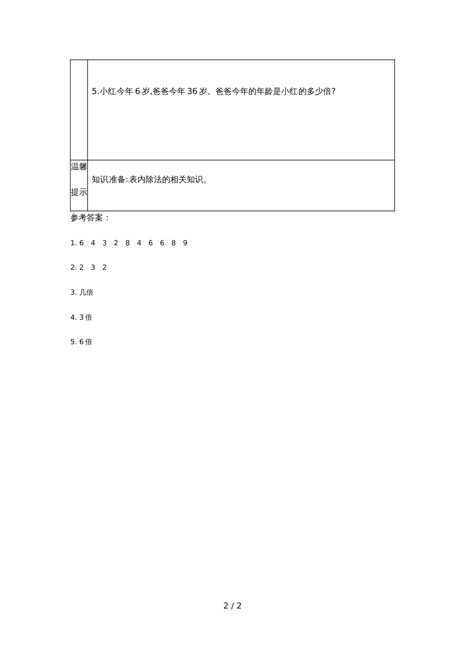 三年级上册数学素材5 倍的认识课前预习人教新课标_第2页