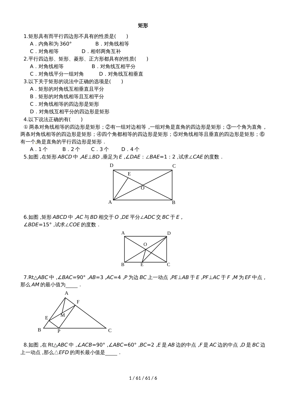 人教版八年级数学下册 18.2 矩形 综合练习 (2)_第1页