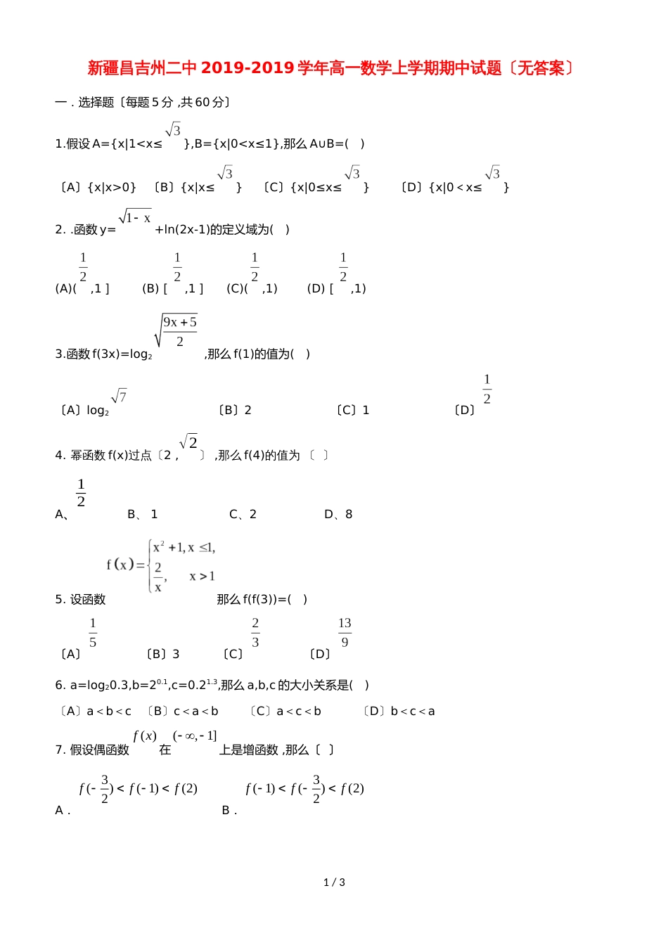 新疆昌吉州二中高一数学上学期期中试题_第1页