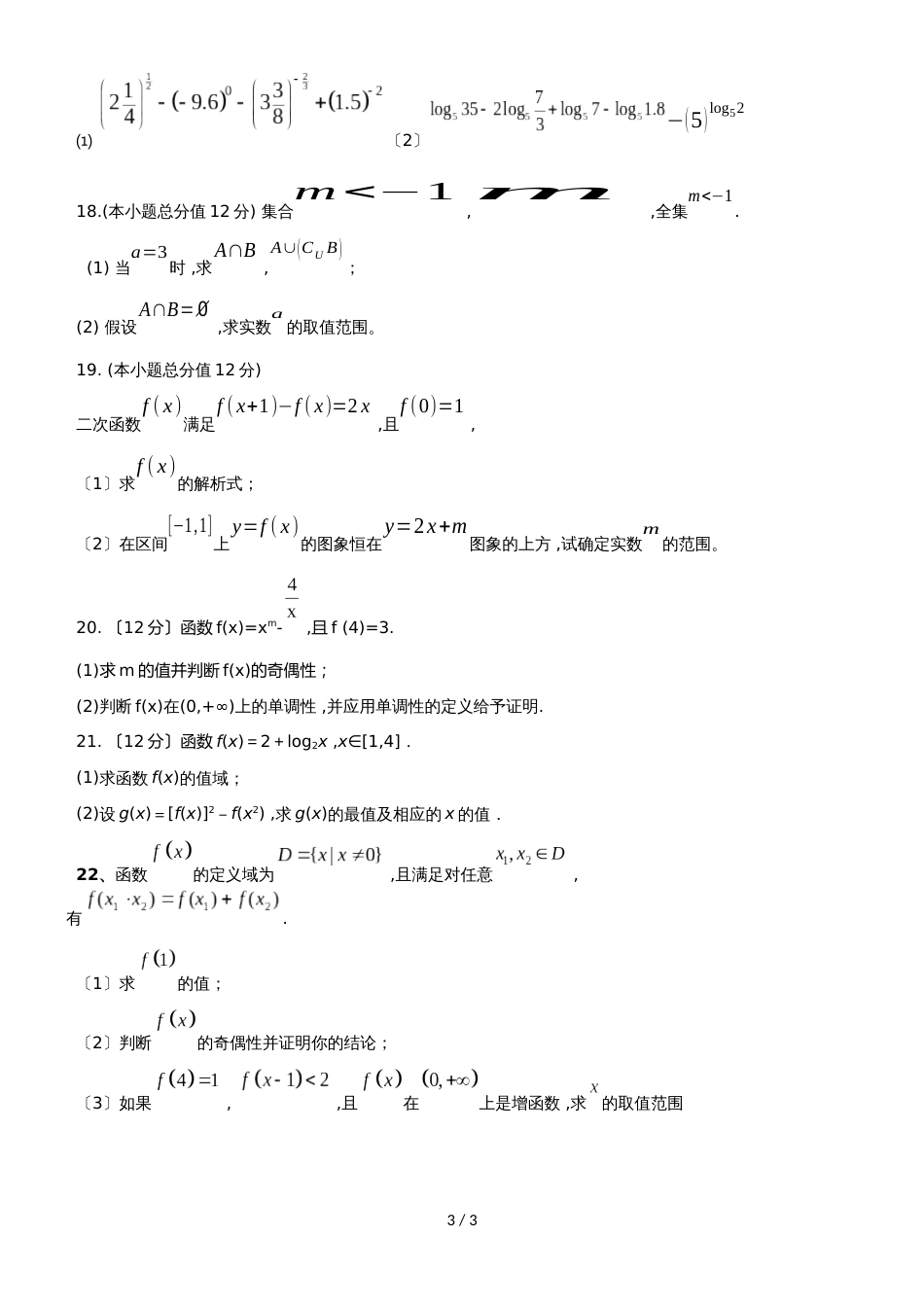 新疆昌吉州二中高一数学上学期期中试题_第3页