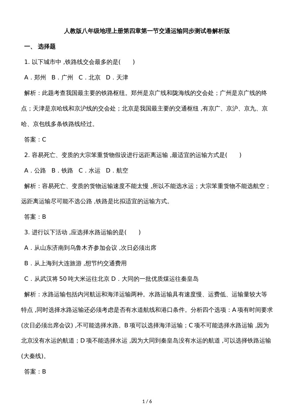 人教版八年级地理上册第四章第一节交通运输同步测试卷解析版_第1页