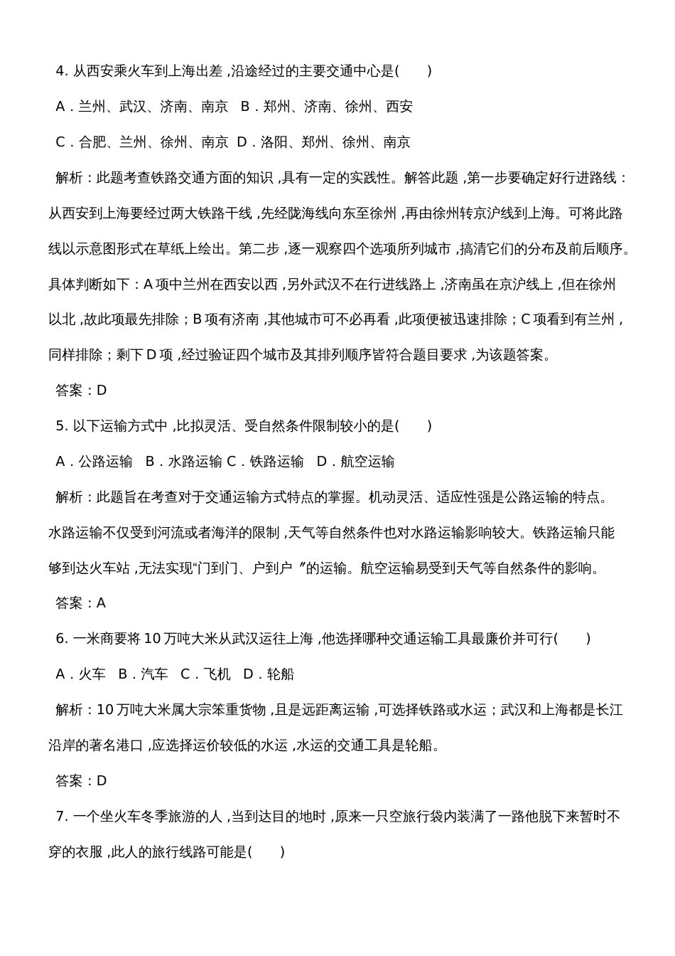 人教版八年级地理上册第四章第一节交通运输同步测试卷解析版_第2页
