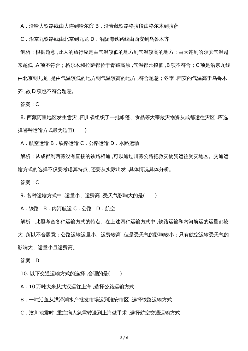 人教版八年级地理上册第四章第一节交通运输同步测试卷解析版_第3页