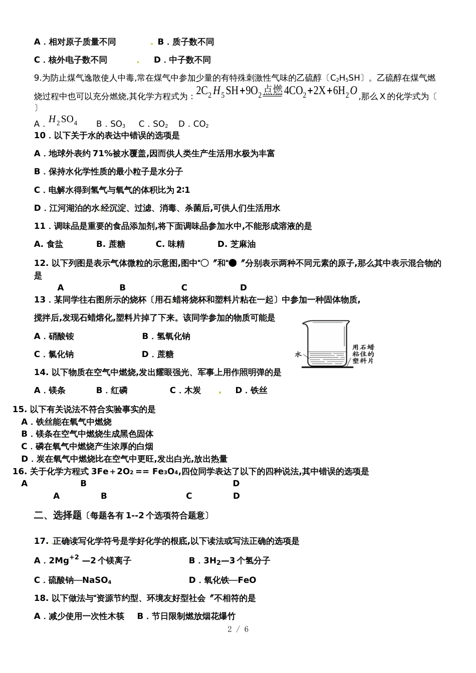 2018~山东省青岛市崂山八中期中试题（不含答案）_第2页