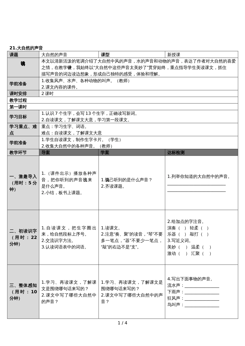 三年级上册语文教案大自然的声音  人教_第1页