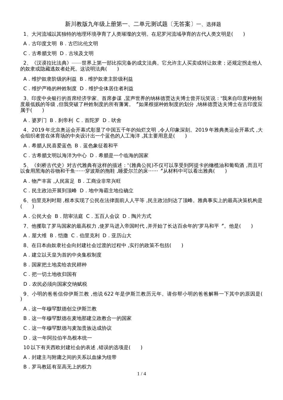 新川教版九年级上册第一、二单元测试题_第1页