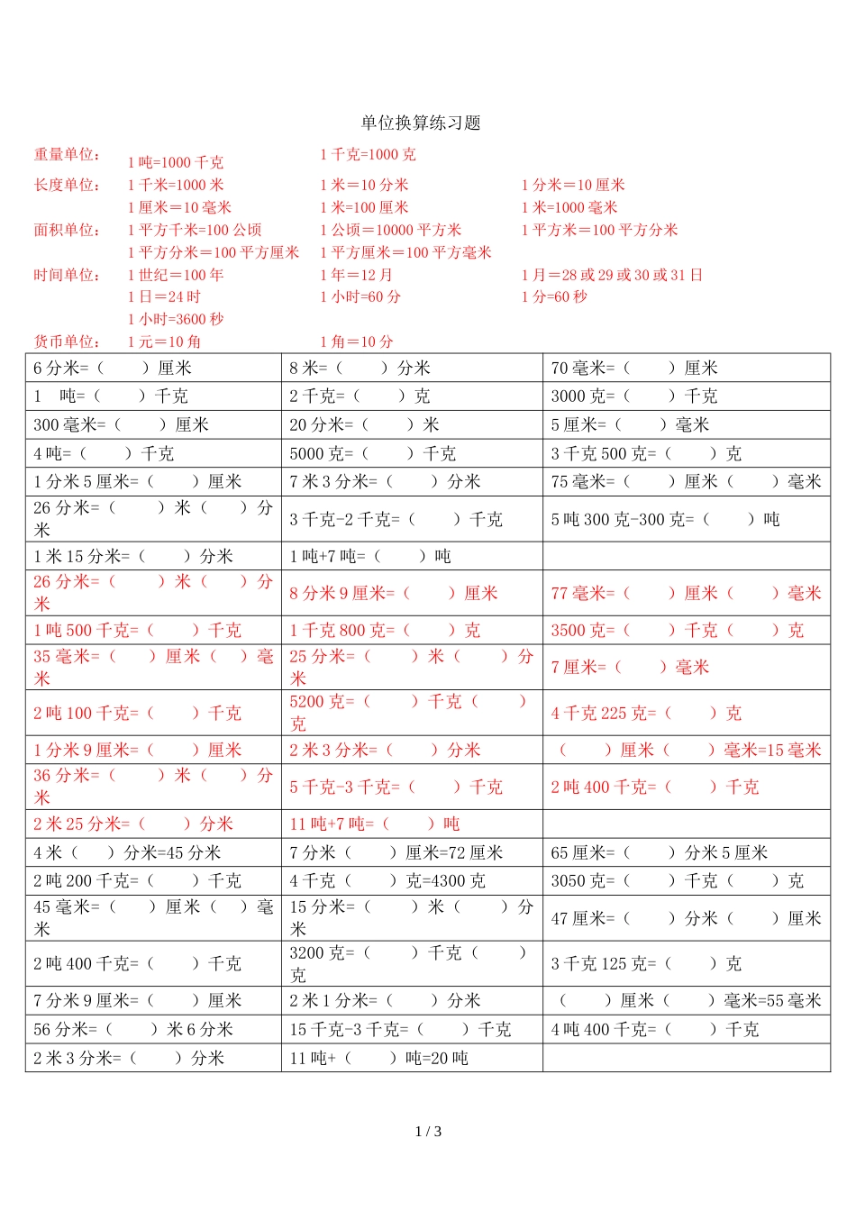 三年级上册数学专项练习单位换算 人教新课标_第1页