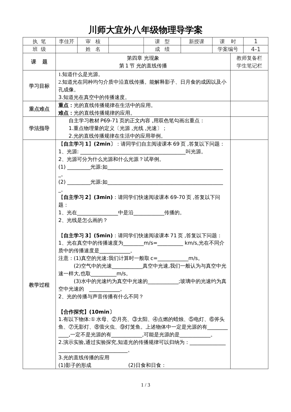 人教版八年级上册　4.1 　光的直线传播 导学案（无答案）_第1页