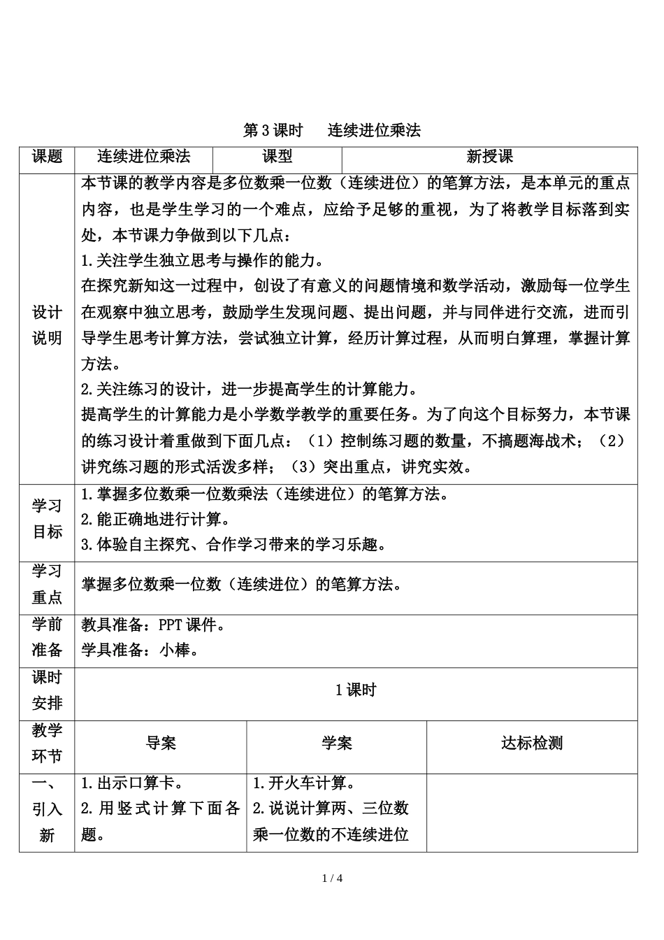 三年级上册数学导学案第六单元 第3课时 连续进位乘法 人教新课标_第1页