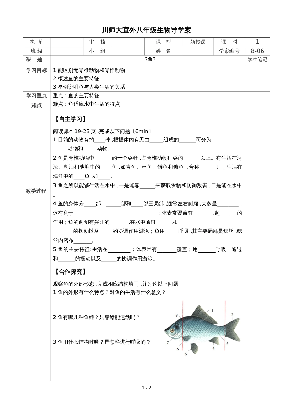人教版八年级第五单元第一章第四节《鱼》（导学案）（无答案）_第1页