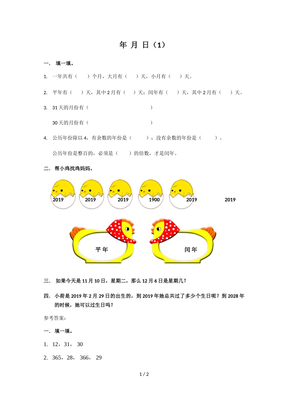 三年级上册数学同步练习第六单元 年月日（1）∣西师大版（2018秋）_第1页