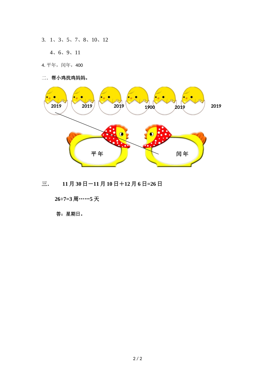 三年级上册数学同步练习第六单元 年月日（1）∣西师大版（2018秋）_第2页