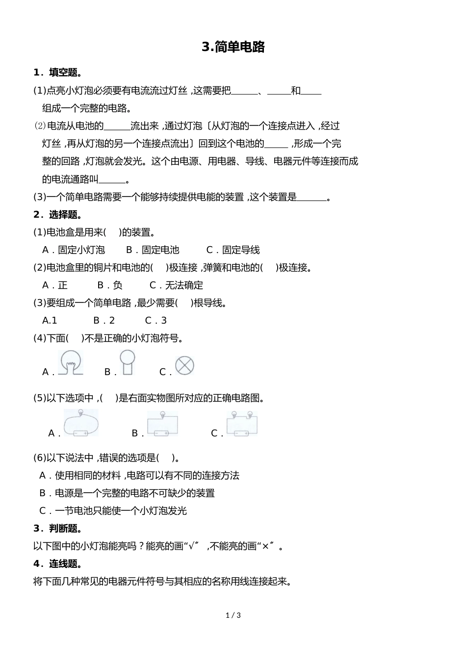 四年级下册科学同步练习3简单电路∣教科版_第1页