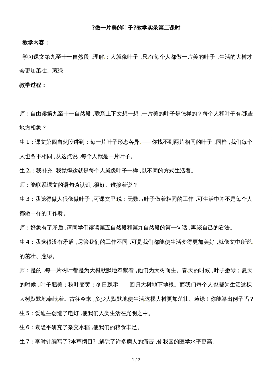 三年级上册语文课堂实录4.做一片美的叶子_苏教版_第1页